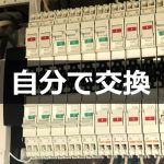 分電盤交換はDIYでできる？