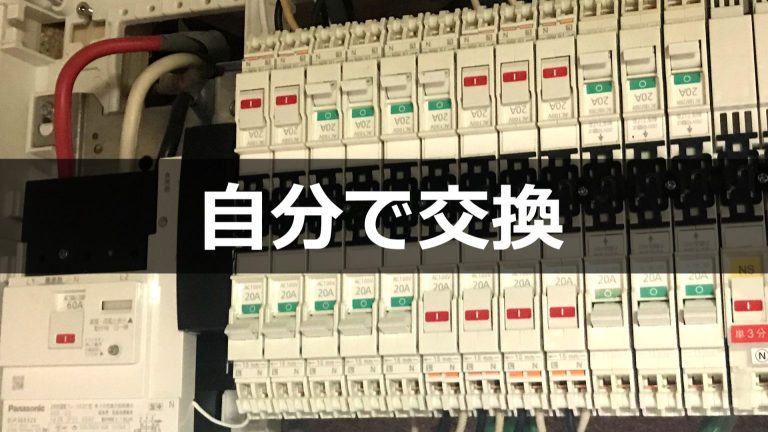 分電盤交換はDIYでできる？