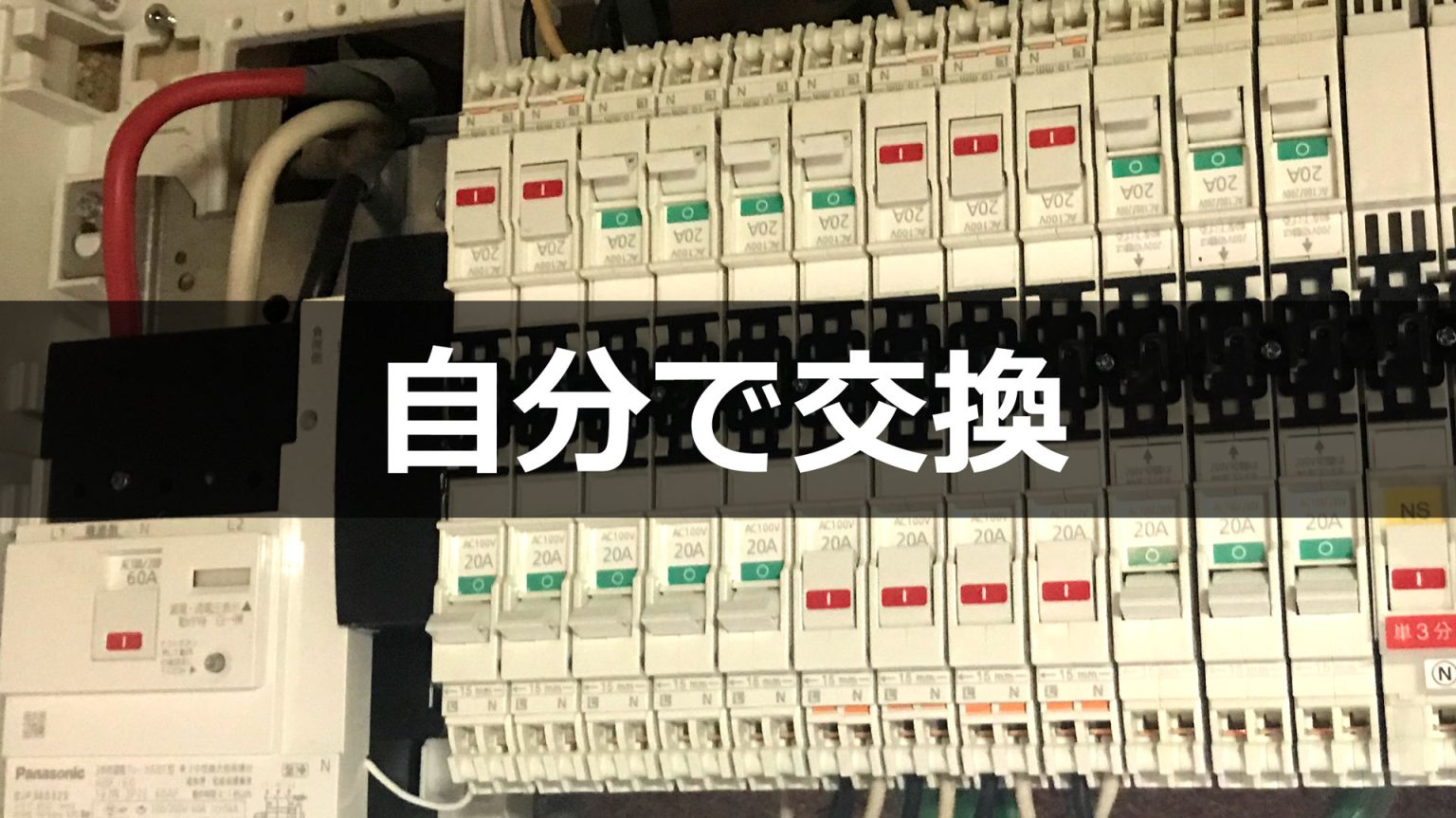 分電盤交換はDIYでできる？